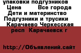 4 упаковки подгузников  › Цена ­ 10 - Все города Дети и материнство » Подгузники и трусики   . Карачаево-Черкесская респ.,Карачаевск г.